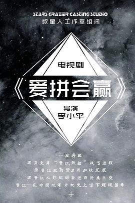 愛拼會贏(全集)