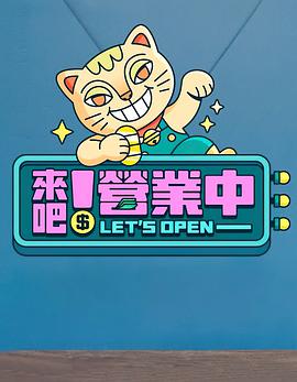 來吧！營(yíng)業(yè)中