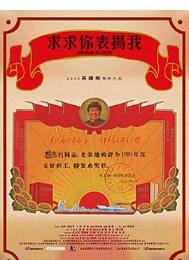 求求你，表揚我