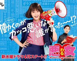 惡女～誰(shuí)說工作不酷的？～(全集)