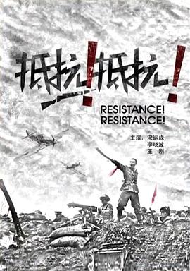 抵抗！抵抗！
