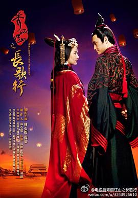 秀麗江山之長歌行(全集)