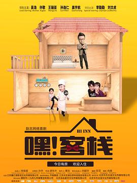 嘿！客棧(全集)
