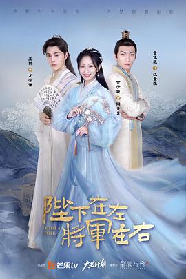 陛下在左，將軍在右(全集)