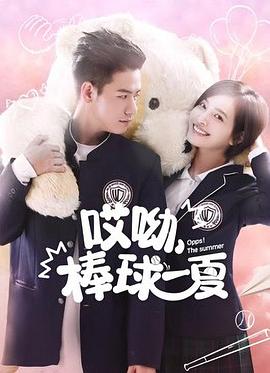 哎呦，棒球一夏(全集)