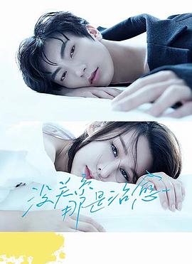 沒關(guān)系，那是治愈(全集)