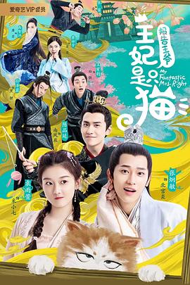 報(bào)告王爺，王妃是只貓(全集)