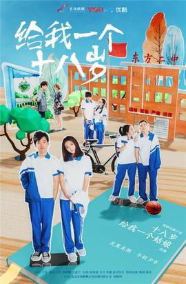給我一個十八歲(全集)