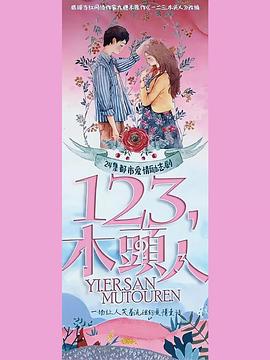 一二三，木頭人(全集)