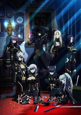 想要成為影之實力者！