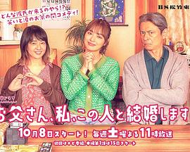 爸爸、我、要跟這個人結婚！