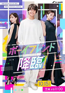 男友降臨！(全集)