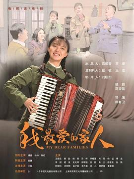 我最愛(ài)的家人(全集)