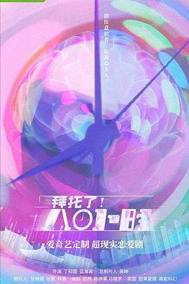 拜托了！8小時(全集)