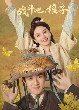 戰(zhàn)斗吧，娘子