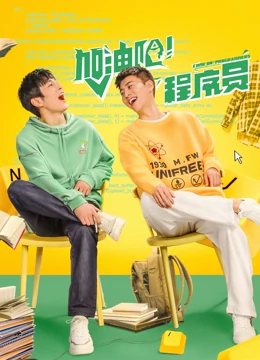 加油吧！程序員