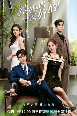 結(jié)婚嗎？好的！(全集)