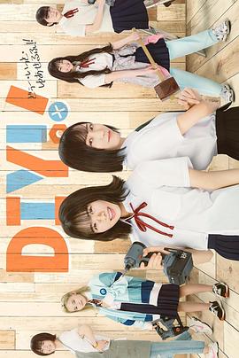 手工少女！真人版(全集)