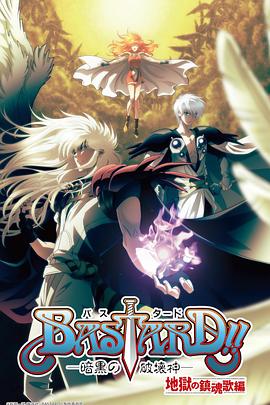 BASTARD??！暗黑破壞神第二季(全集)