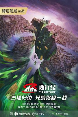 西行紀(jì)第五季(全集)