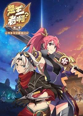 是王者??？第二季(全集)