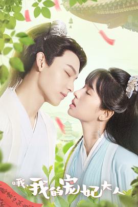 哦，我的寵妃大人(全集)