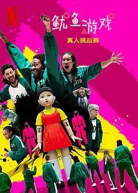 魷魚游戲：真人挑戰(zhàn)賽(全集)