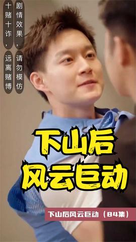 下山后風(fēng)云巨動(全集)