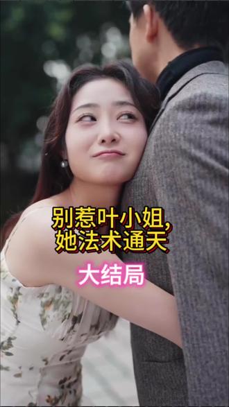 別惹葉小姐，她法術(shù)通天(全集)