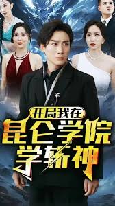 開(kāi)局我在昆侖學(xué)院學(xué)斬神(全集)