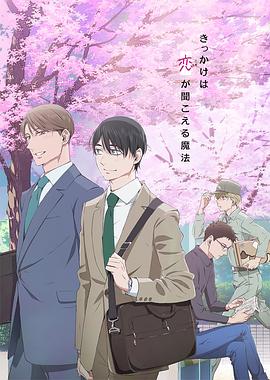 到了30歲還是處男，似乎會變成魔法師動畫版(全集)