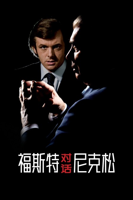 福斯特對(duì)話(huà)尼克松