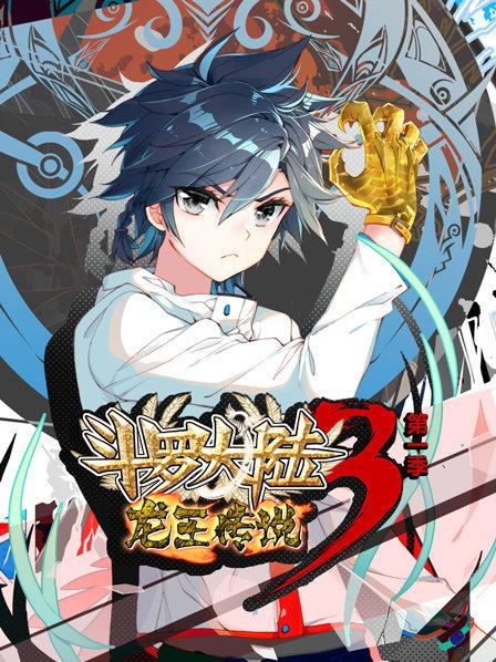 斗羅大陸3龍王傳說第一季