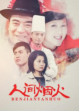 人間煙火(全集)