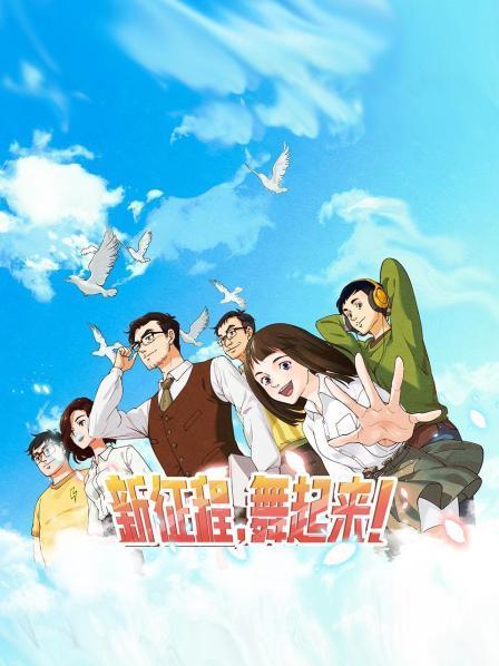 新征程，舞起來！