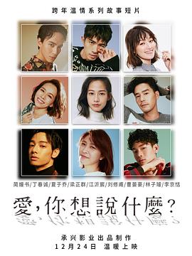 愛，你想說什么(全集)