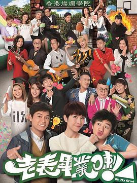 老表，畢業(yè)啦！國(guó)語(全集)