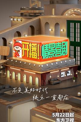 開播！情景喜劇(全集)