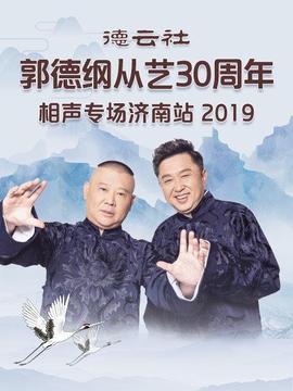 德云社郭德綱從藝30周年相聲專場(chǎng)濟(jì)南站2019