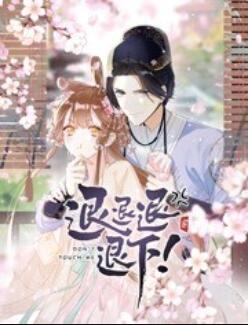 退退退退下！ 動(dòng)態(tài)漫畫(huà)