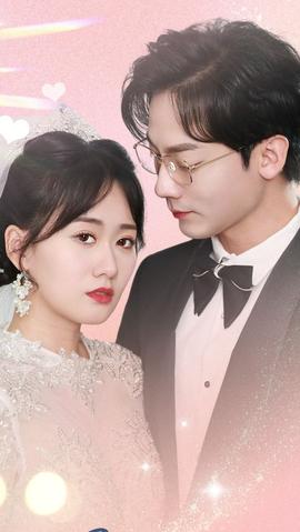 大恩以婚為報(全集)