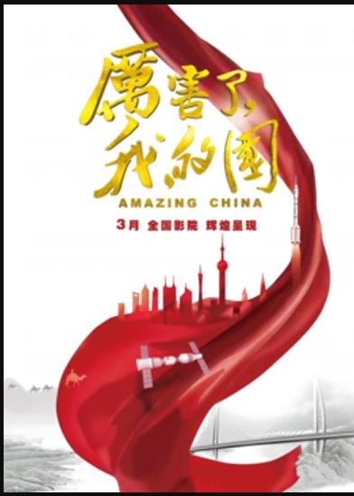 厲害了，我的國