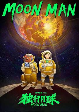 獨(dú)行月球動(dòng)畫(huà)版(全集)