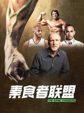 素食者聯盟(全集)