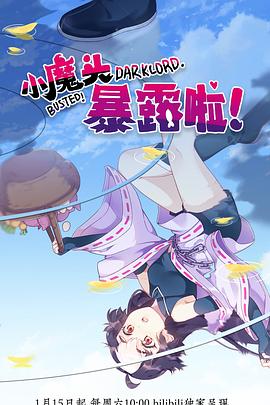 小魔頭暴露啦！(全集)