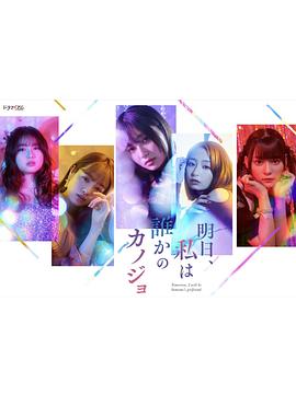 明天，我會成為誰的女友(全集)