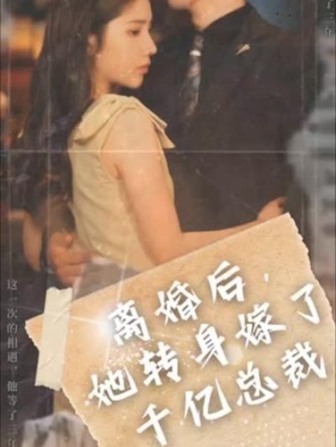 離婚后，她轉(zhuǎn)身嫁給了千億總裁(全集)