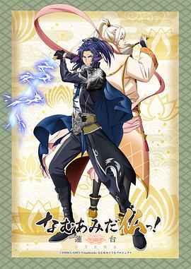 南無阿彌陀佛！-蓮臺 UTENA-(全集)