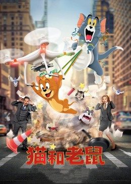 貓和老鼠·真人版(全集)