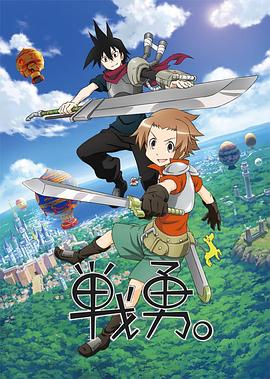 戰(zhàn)勇。第一季(全集)